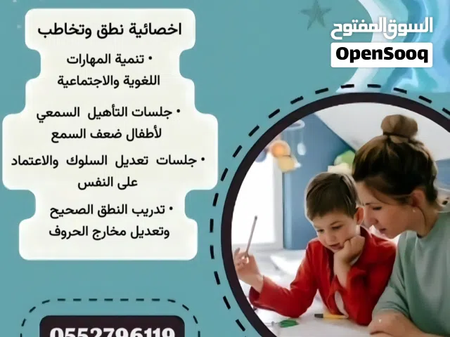 أخصائية نطق وتخاطب تربية خاصة