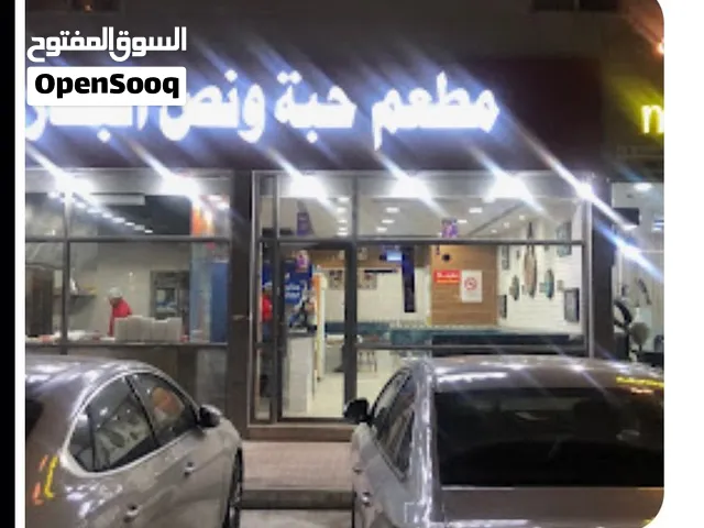 فرصة استثمارية في مطعم