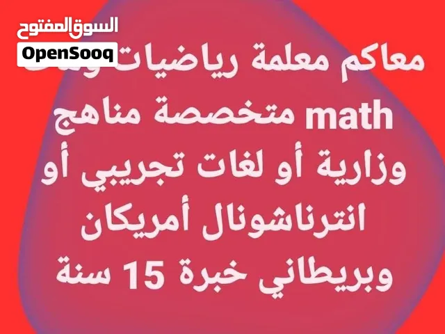 معلمة رياضيات وماث متخصصة