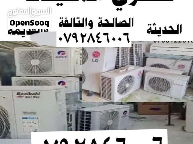 شراء الاجهزه الكهربائيه ثلاجات غسالات شاشات مكيفات اثاث مستعمل ونشتري المكيفات الخرده والسكراب عم