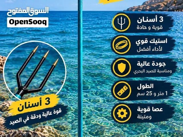 فيزقة صيد بحري يدوية جديدة – طول 1.25 متر
