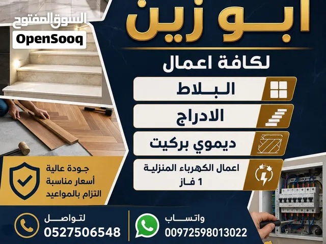 كافة اعمال البلاط و الادراج و الكهرباء المنزلية 1 فاز