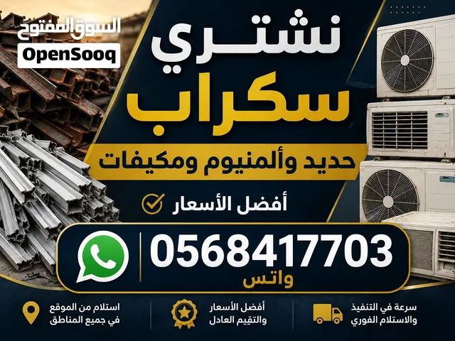 نشتري السكراب الحديد والبلاستك