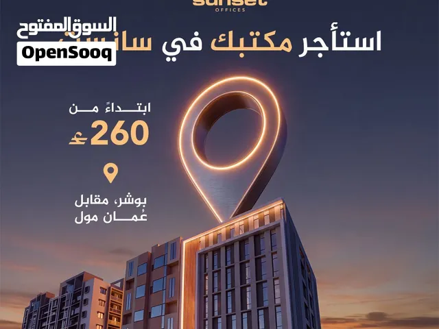 مكتب للإيجار في بوشر مقابل مول عُمان Office for Rent in Bousher Opposite Mall of Oman
