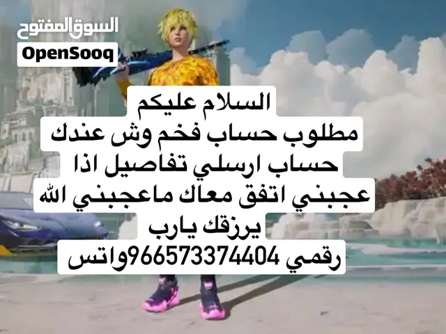 مطلوب حساب ببجي
