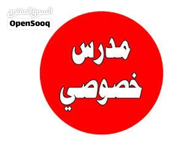 مدرس خاص لجميع المراحل الابتدائي والاعدادي