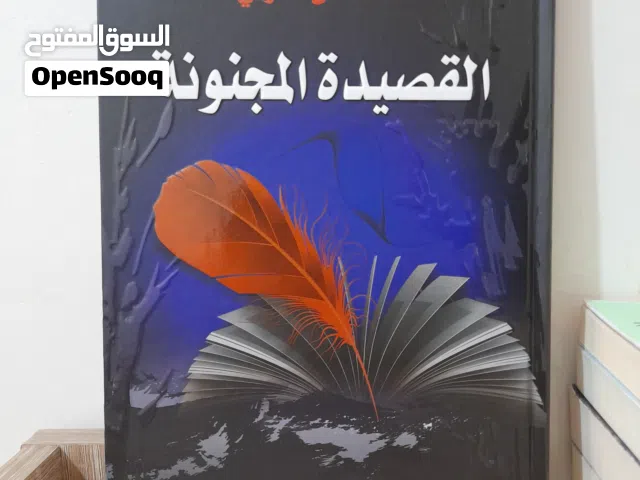 الكتاب الحادي عشر: القصيدة المجنونة جديد بغلاف صلب- عائض القرني  (مجموعة كتب وروايات للبيع)