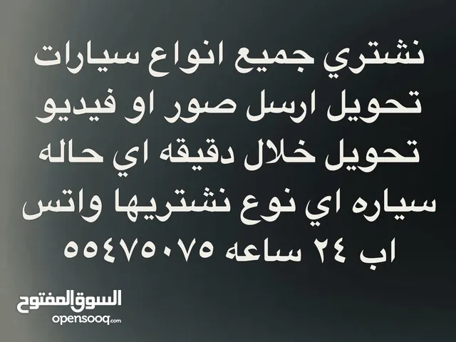 نشتري حميع انواع سيارات تحويل بي حاله باحسن الاسعار تحويل سهل مده دقيقتين ماخد فلوسك