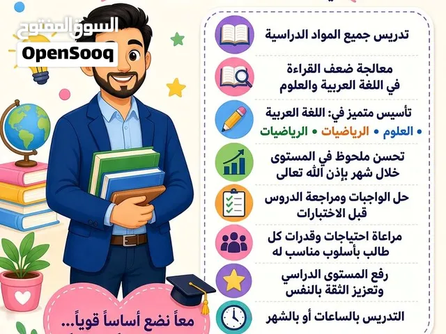 دروس  فى جميع المواد معلم مصرى  خبرة أكثر من 10سنوات لتأسيس الطلاب من الصف 1 إلى الصف 9 جميع المواد