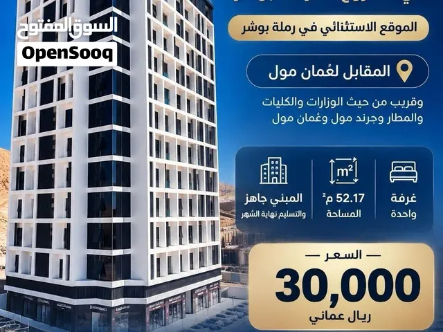 شقة من غرفة للبيع في بوشر في مبنى جاهز التسليم نهاية الشهر