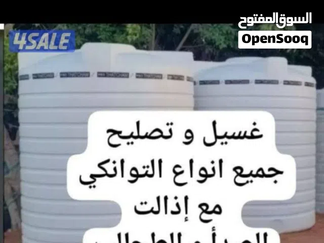 غسيل تنظيف تصليح لحام تانكي خزانان المياه