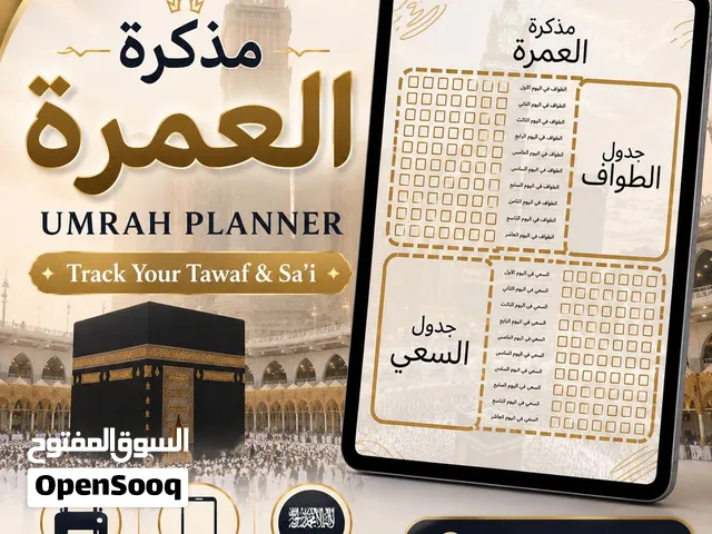 مذكرة العمرة الرقمية  Umrah Planner PDF للطباعة والمتابعة