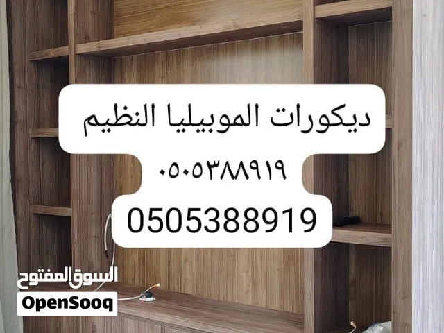 ديكورات الموبيليا نجار النظيم الرياض النسيم الجنادرية الندوه