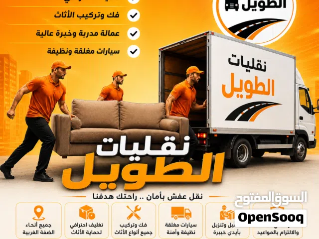 نقل عفش أحترافي