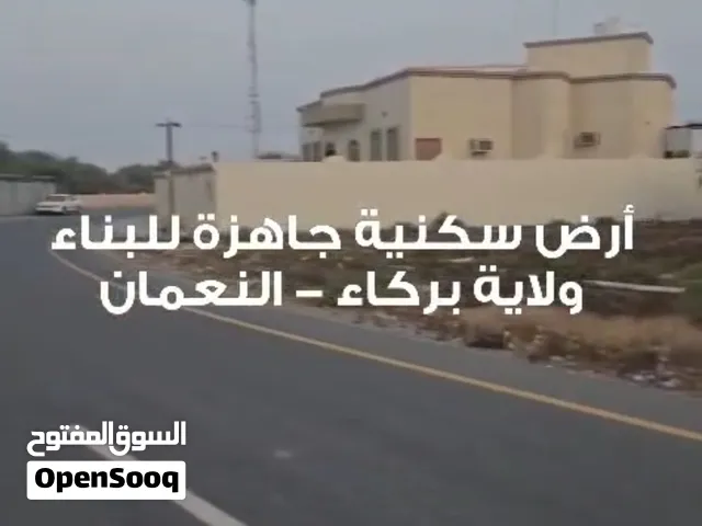 للبيع ارض سكنيه في ولايه بركاء مربع النعمان مساحه 600 بجميع الخدمات على شوارع مرصوفه بسعر 12200