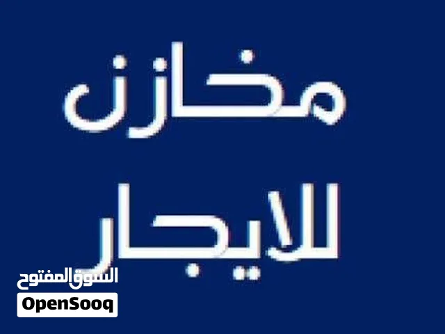 مخزن للإيجار