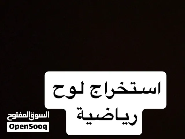 استخرج لك لوح رياضية