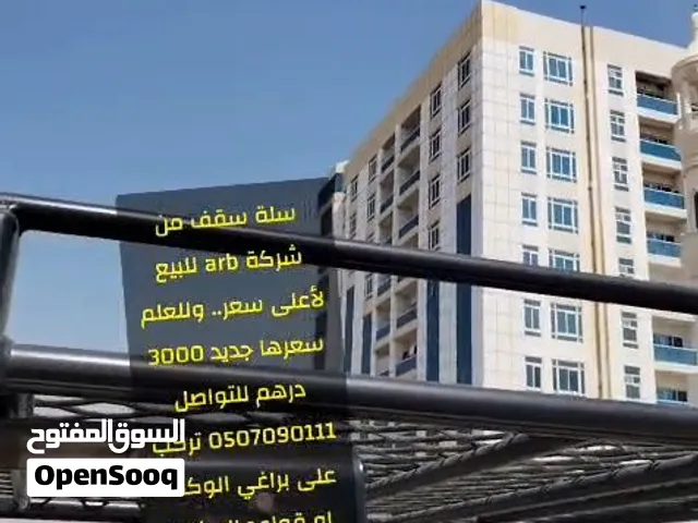 سلة سقف من شركة arb للبيع لأعلى سعر.. وللعلم سعرها جديد 3000 درهم تركب على براغي