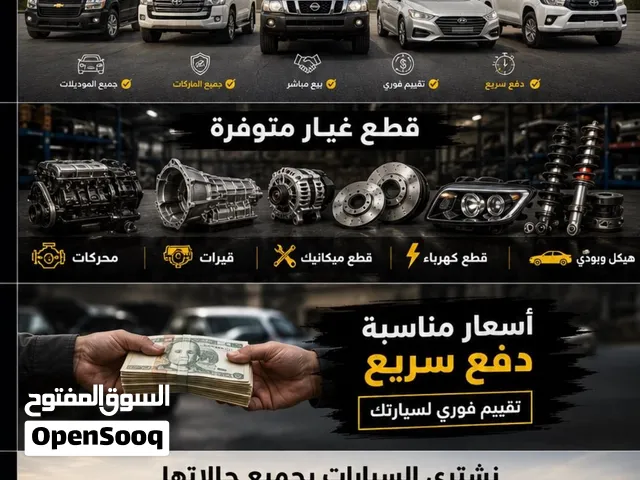اعلان شراء سيارات و بيع القطع او شراهم