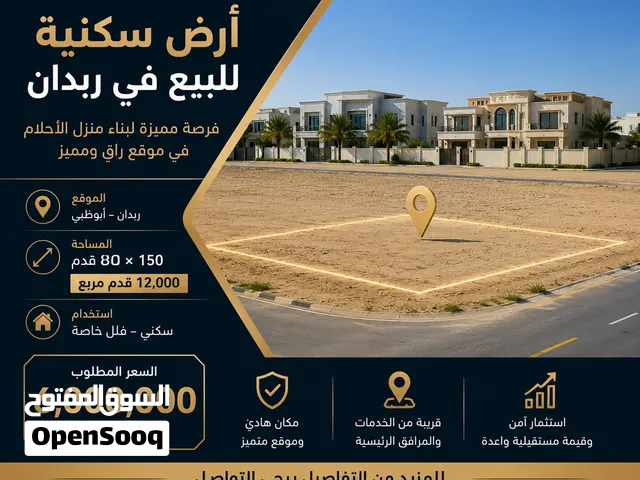 اأرض سكنية للبيع في ربدان – فرصة مميزة للاستثمار والسكن