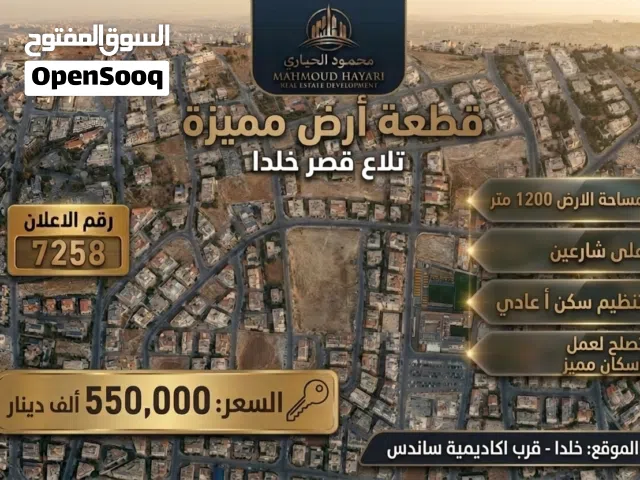 رقم الا علان (7258) فرصة استثمارية مميزة في أرقى مناطق خلدا قرب مدارس ساندس