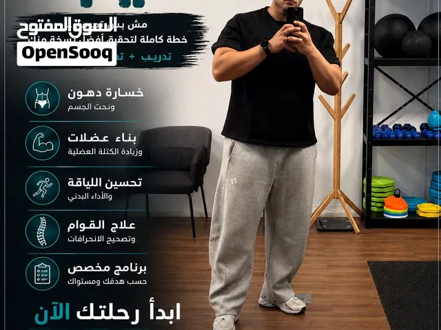 تدريب خاص وتعديل قوام وعلاج زياده الوزن متابعه يوميه نتيجه مضمونه ان شاء الله