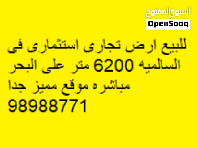 للبيع ارض تجارى استثمارى فى السالميه 6200 متر على البحر مباشره موقع مميز جدا