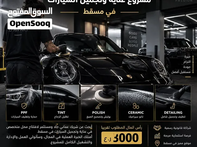 مطلوب شريك ومستثمر عُماني لمشروع عناية وتجميل السيارات