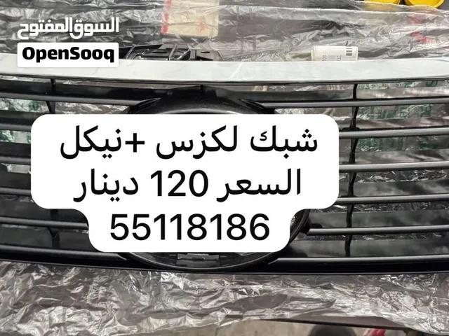 للبيع شبك لكزس جديد