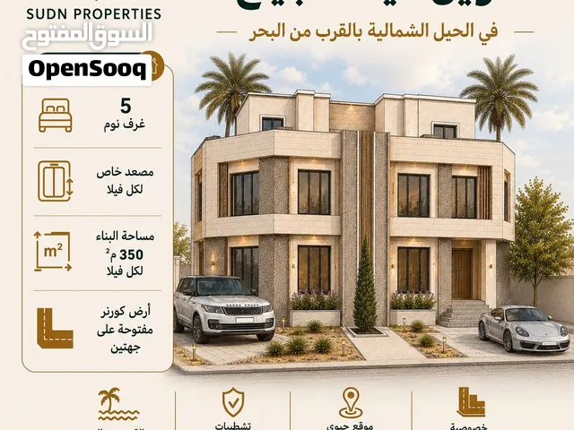 توين فيلا للبيع في الحيل الشمالية بالقرب من البحر