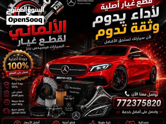 تعبت من البحث عن قطع غيار مرسيدس أصلية ؟ في الألماني، ريحنا بالك قطع غيار أصلية، توفر عليك ا