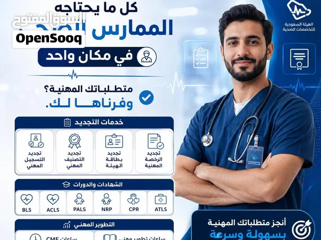 نوفر كل خدمات الممارس الصحي