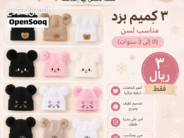 3 كميم برد للاطفال من (0 لين 3 سنوات) ب3 ريال.. تسليم في عبري العراقي....  .........