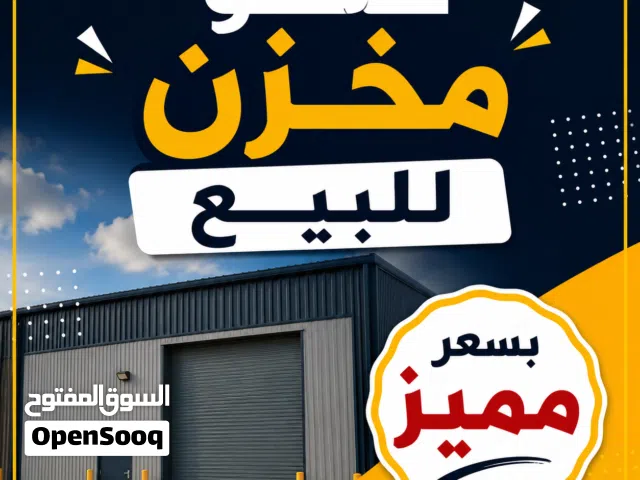 خلو مخزن للبيع