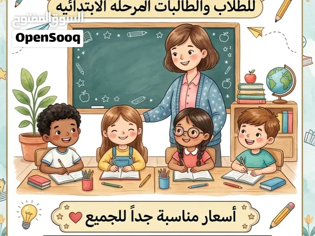 تدريس خصوصي للمرحلة الابتدائية