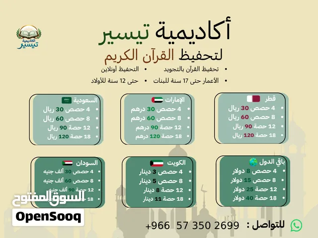 أكادمية تيسير لتحفيظ القرآن الكريم بأسعار رمزية لجميع دول العالم