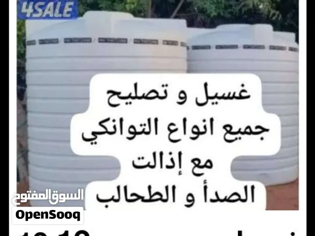 تنظيف خزانات وتوانكي المياه تصلبح خزانات   غسيل وتنظيف وازالت الصدء والطحالب