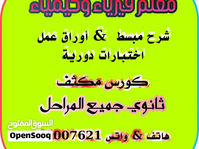 مدرس فيزياء وكيمياء