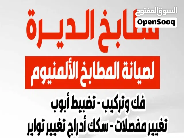الديره لفك وتركيب وصيانة المطابخ المنيوم   ورخام وجرنيت تبديل مغاسل استيل