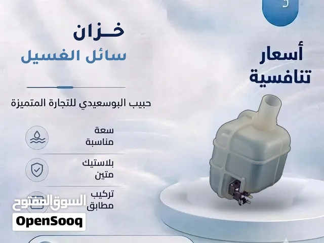 خزان سائل الغسيل الزجاج