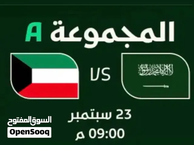للبيع تذاكر السعودية ضد الكويت
