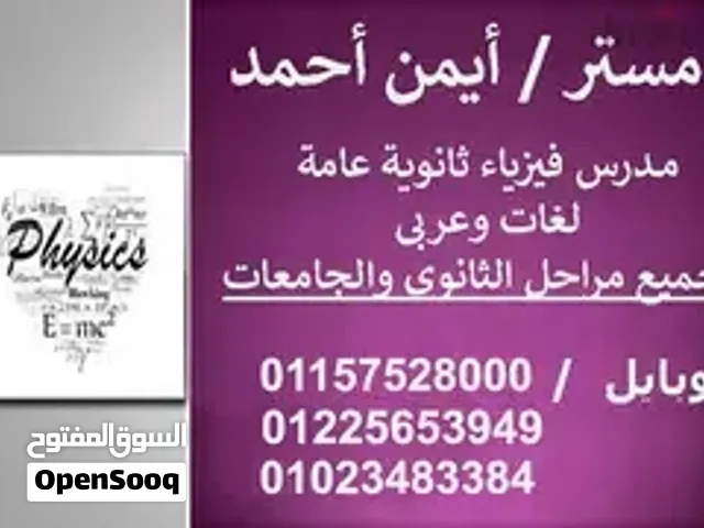 مدرس فيزياء ثانويه عامه وجامعات ومناهج امريكيه وبريطانيه وخليجية ومصرية حضوري واون لاين .