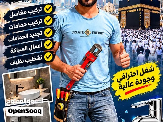 سباك مكة تاسيس وتشطيب