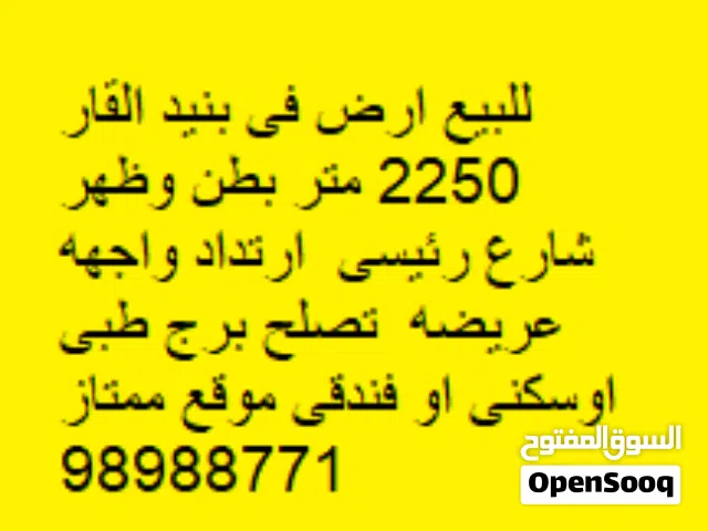 للبيع ارض فى بنيد القار 2250 متر بطن وظهر شارع رئيسى  ارتداد واجهه عريضه