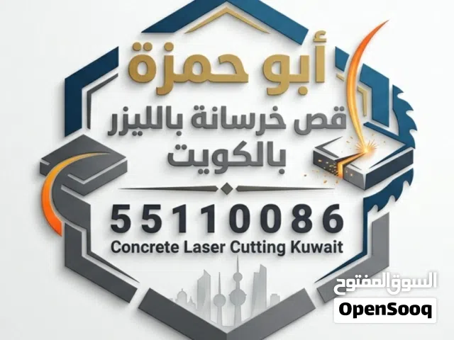 قص خرسانه باليزر بالكويت