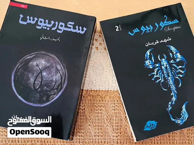 سلسلة رواية سكوربيوس للكاتبة شهد قربان