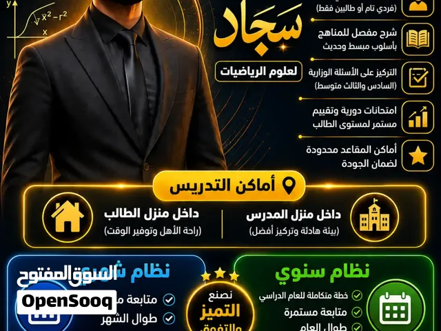 مدرس خصوصي رياضيات البصرة مع الاستاذ، سجاد تتوفر دروس خصوصية لمادة الرياضيات تدريس، بيت الطالب