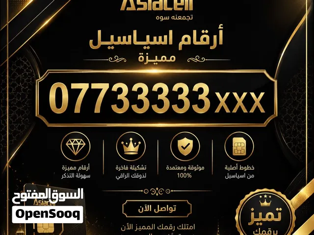 ااسلام عليكم ارقام اسياسيل مميزة