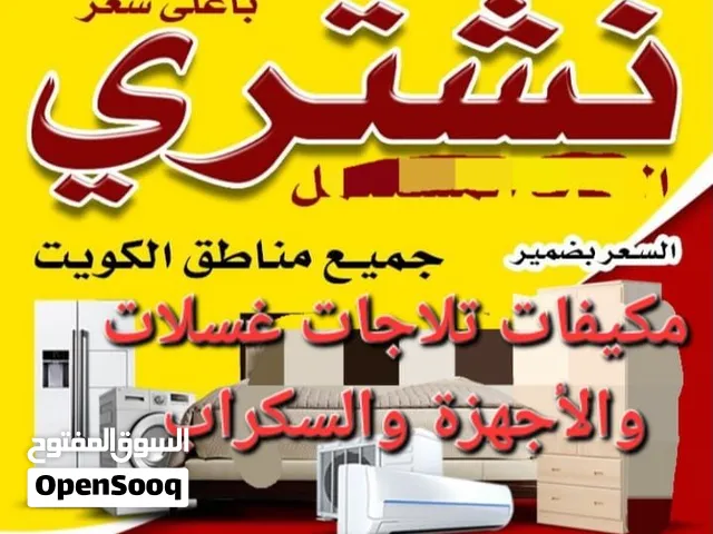 مكيفات نشتري المكيفات شغال خربان سكراب بجميع مناطق الكويت