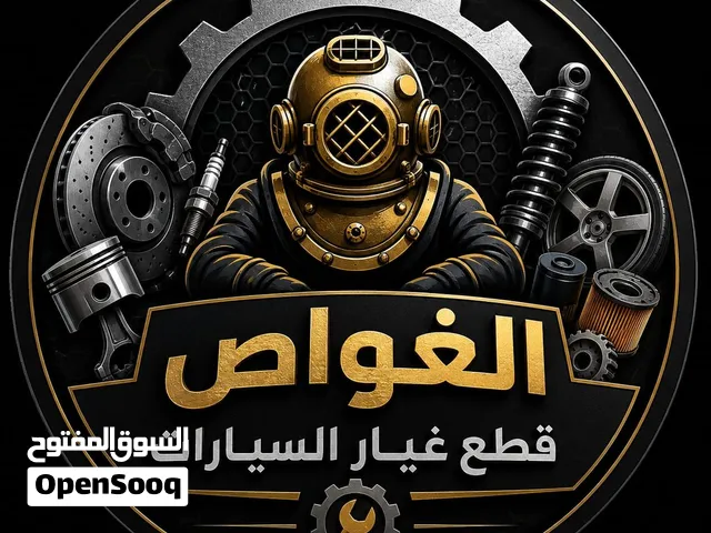 الغواص نغوص من اجلكم في بحر قطع غيار السيارات